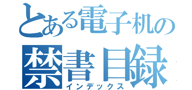 とある電子机の禁書目録（インデックス）