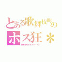 とある歌舞伎町のホス狂＊（歌舞伎町のダメウーマン）