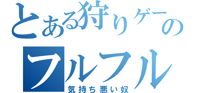 とある狩りゲーのフルフル（気持ち悪い奴）