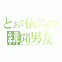 とある依菁の緋聞男友（インデックス）