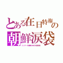 とある在日特権の朝鮮涙袋（ツングース部族が米の代理支配）