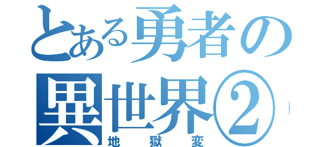 とある勇者の異世界②（地獄変）