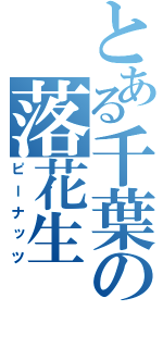 とある千葉の落花生（ピーナッツ）