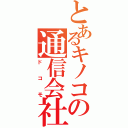 とあるキノコの通信会社（ドコモ）