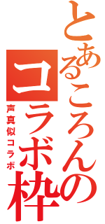 とあるころんのコラボ枠（声真似コラボ）