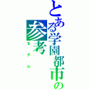 とある学園都市の参考（モデル）