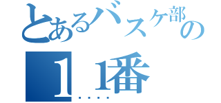 とあるバスケ部の１１番（🏀）