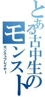 とある古中生のモンスト集団（モンストプレイヤー）