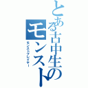 とある古中生のモンスト集団（モンストプレイヤー）