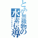 とある無機物の水素伝導体（コンダクター）