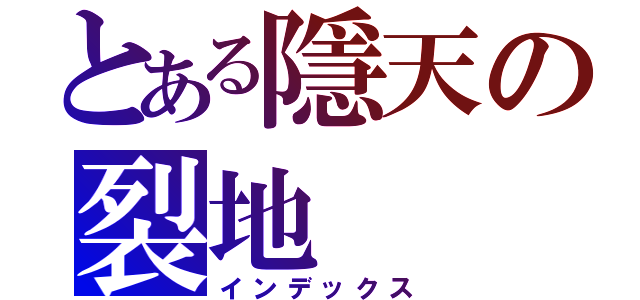 とある隱天の裂地（インデックス）