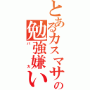 とあるカスマサの勉強嫌い（バカ）