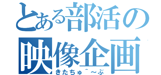 とある部活の映像企画（きたちゅ＾～ぶ）