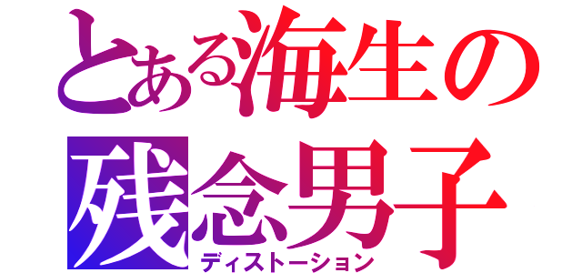 とある海生の残念男子（ディストーション）