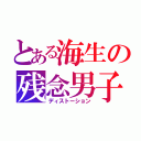 とある海生の残念男子（ディストーション）