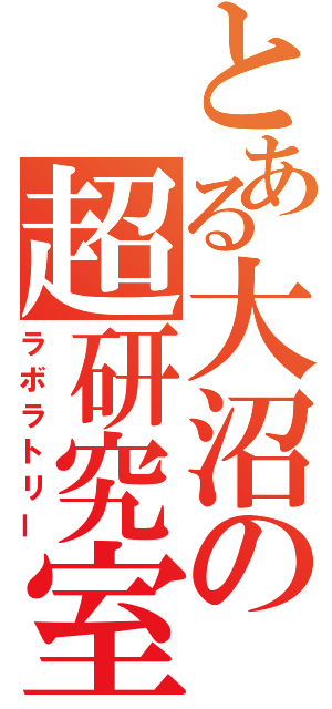 とある大沼の超研究室（ラボラトリー）