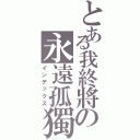 とある我終將の永遠孤獨（インデックス）