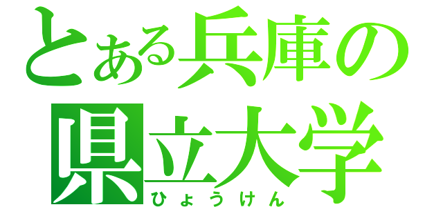 とある兵庫の県立大学（ひょうけん）