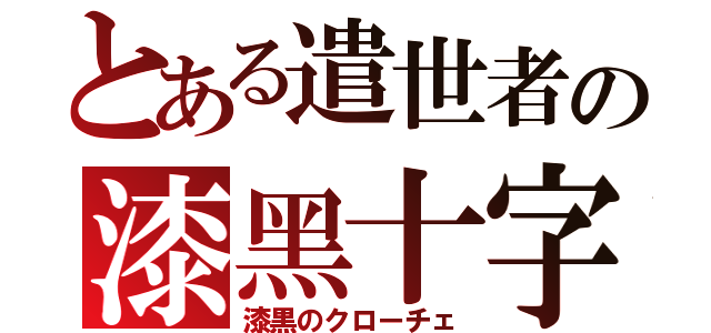 とある遣世者の漆黑十字（漆黒のクローチェ）