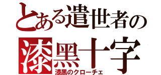 とある遣世者の漆黑十字（漆黒のクローチェ）