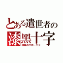 とある遣世者の漆黑十字（漆黒のクローチェ）