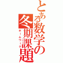 とある数学の冬期課題（ホームワーク）