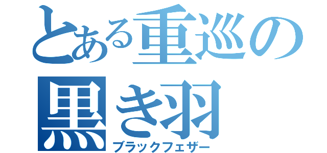 とある重巡の黒き羽（ブラックフェザー）