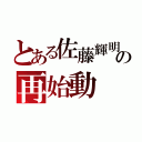 とある佐藤輝明の再始動（）