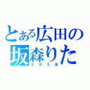 とある広田の坂森りた（２０５系）