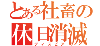 とある社畜の休日消滅（ディスピア）