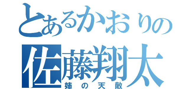 とあるかおりの佐藤翔太（姉の天敵）