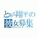 とある翔平の彼女募集伝説（コブシファイター）