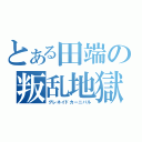 とある田端の叛乱地獄（グレネイドカーニバル）