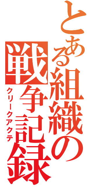 とある組織の戦争記録（クリークアクテ）