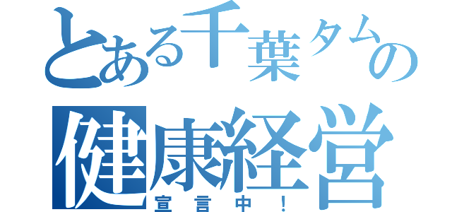 とある千葉タムの健康経営（宣言中！）