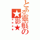 とある靈痕の★影★（支持光暈）