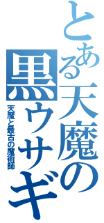 とある天魔の黒ウサギ（天魔と最古の魔術師）