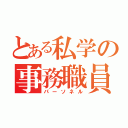 とある私学の事務職員（パーソネル）