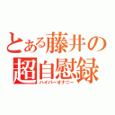 とある藤井の超自慰録（ハイパーオナニー）