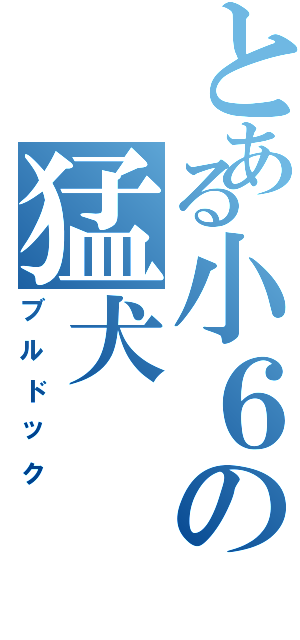 とある小６の猛犬（ブルドック）