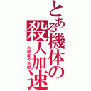 とある機体の殺人加速（この程度の自慰）