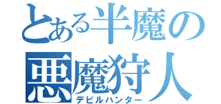 とある半魔の悪魔狩人（デビルハンター）