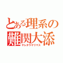 とある理系の難関大添削（ヤレタラヤリマス）