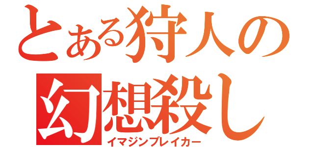 とある狩人の幻想殺し（イマジンブレイカー）