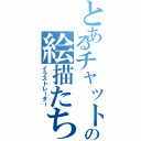 とあるチャットの絵描たち（イラストレーター）