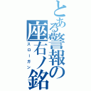 とある警報の座右ノ銘（スローガン）