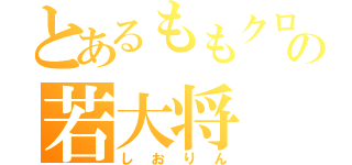 とあるももクロの若大将（しおりん）