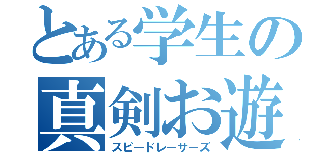 とある学生の真剣お遊び（スピードレーサーズ）