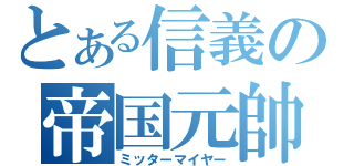 とある信義の帝国元帥（ミッターマイヤー）