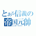 とある信義の帝国元帥（ミッターマイヤー）